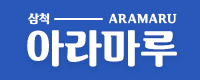 삼척 아라마루 펜션